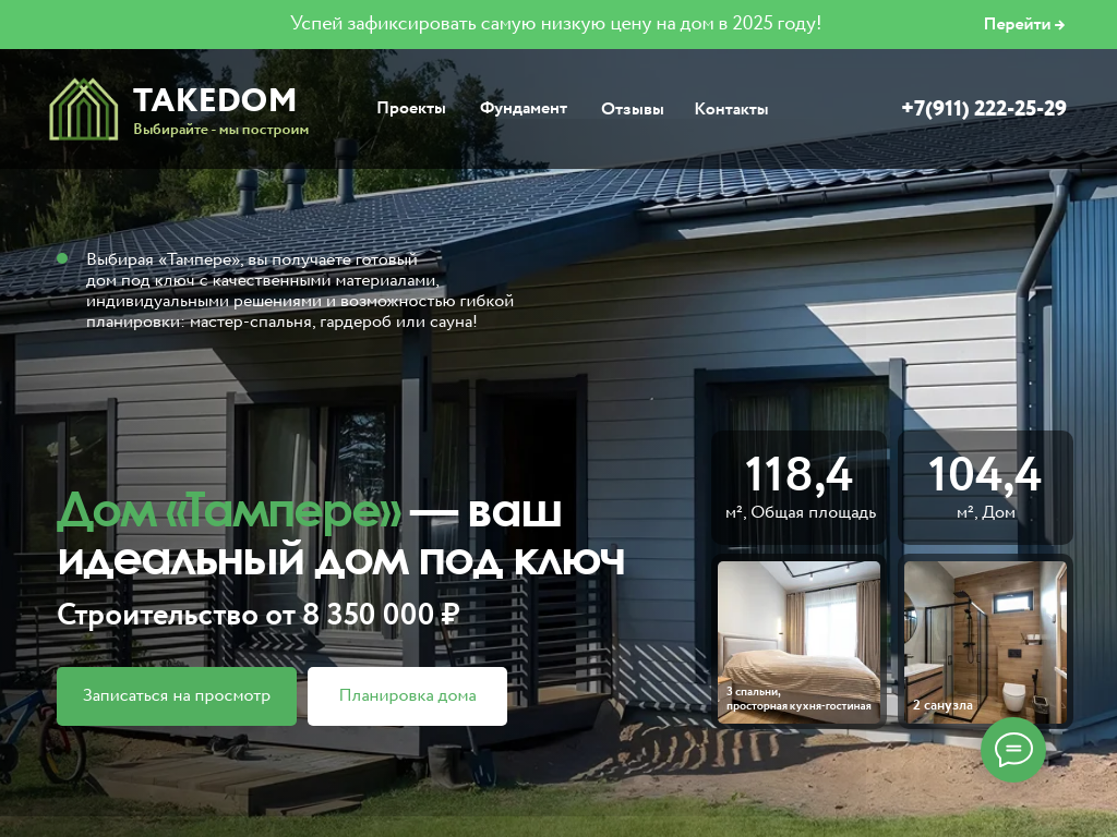 TakeDom - Каркасный дом под ключ