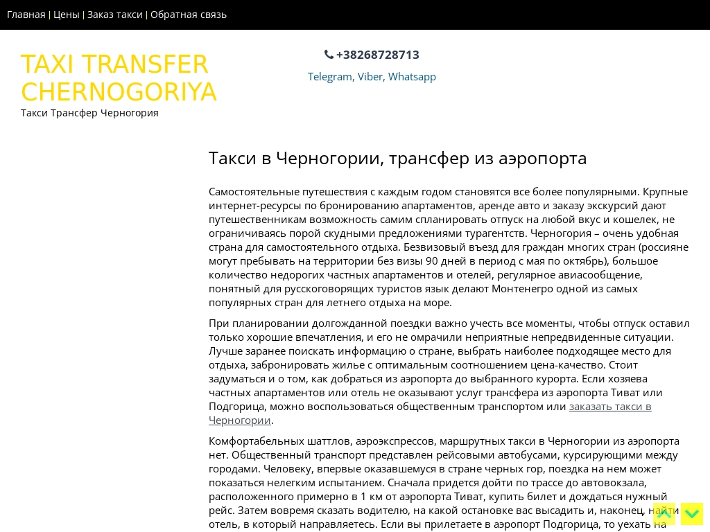 Такси в Черногории трансфер Подгорица и Тиват