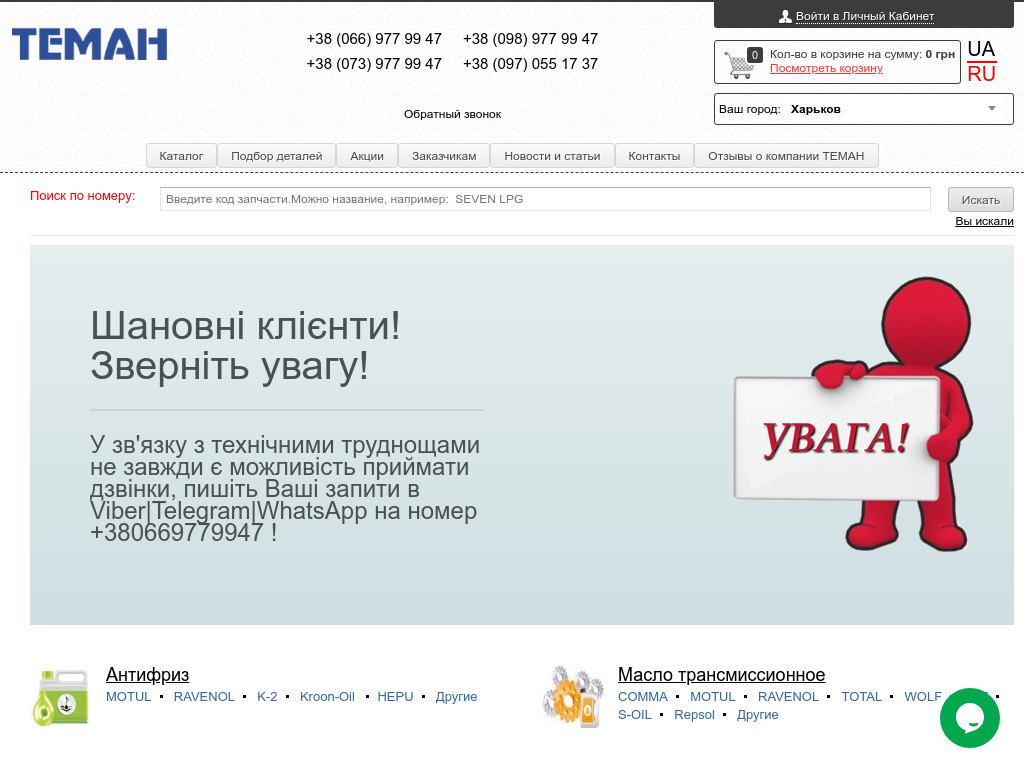 Интернет магазин авто запчастей и смазочных материалов ТЕМАН