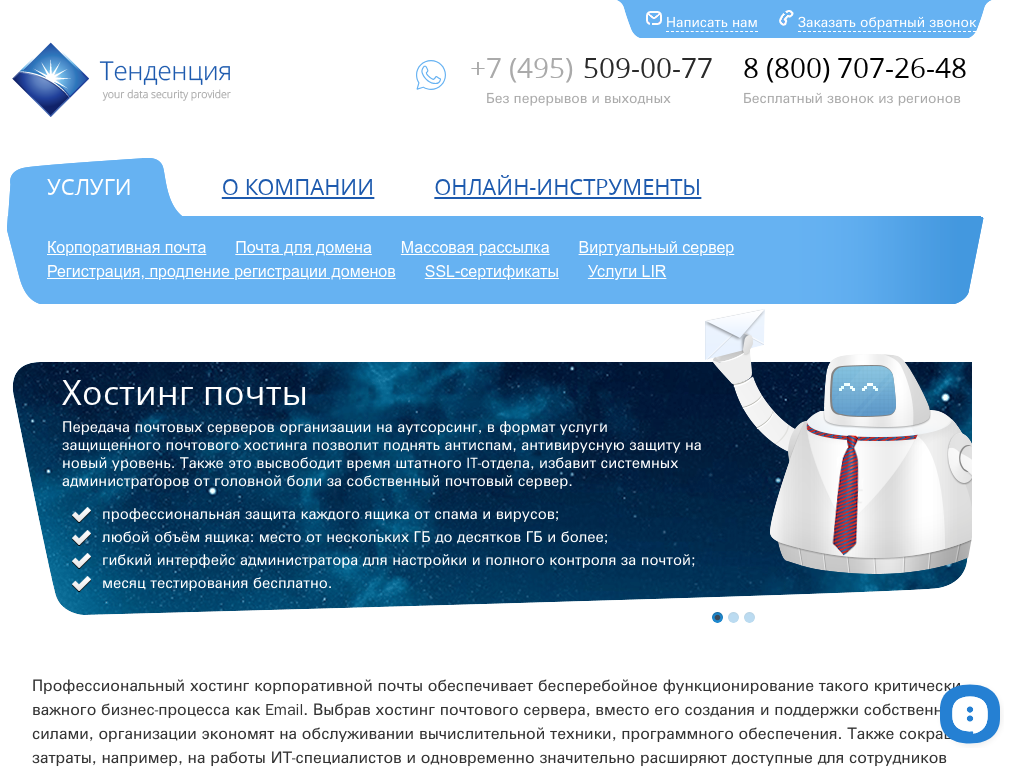 Хостинг-провайдер Tendence, корпоративная почта