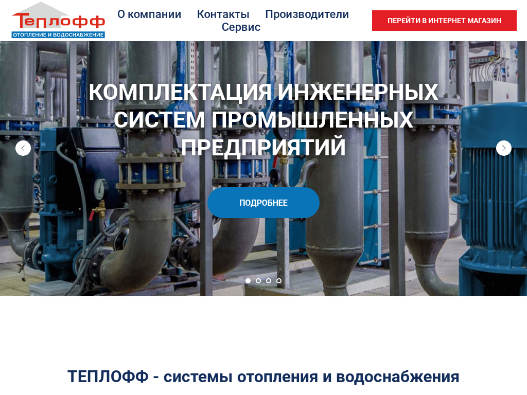 ТЕПЛОФФ системы отопления и водоснабжения