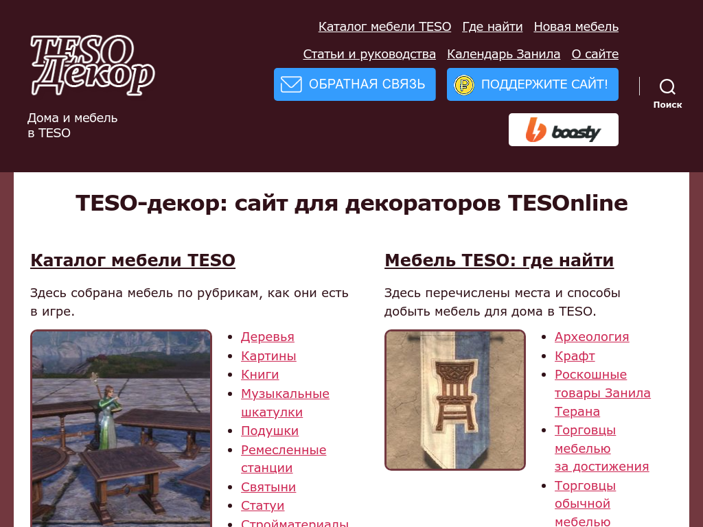TESO-декор: каталог игровой мебели TESOnline