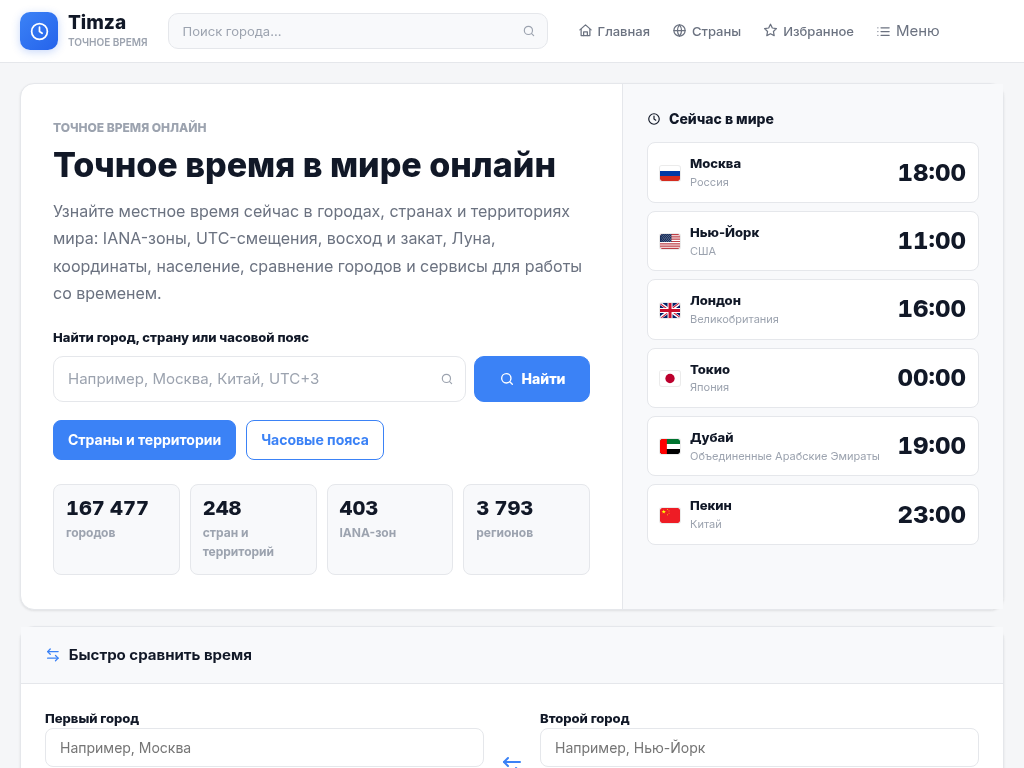 Точное время в мире онлайн: города, страны, UTC и IANA Timza