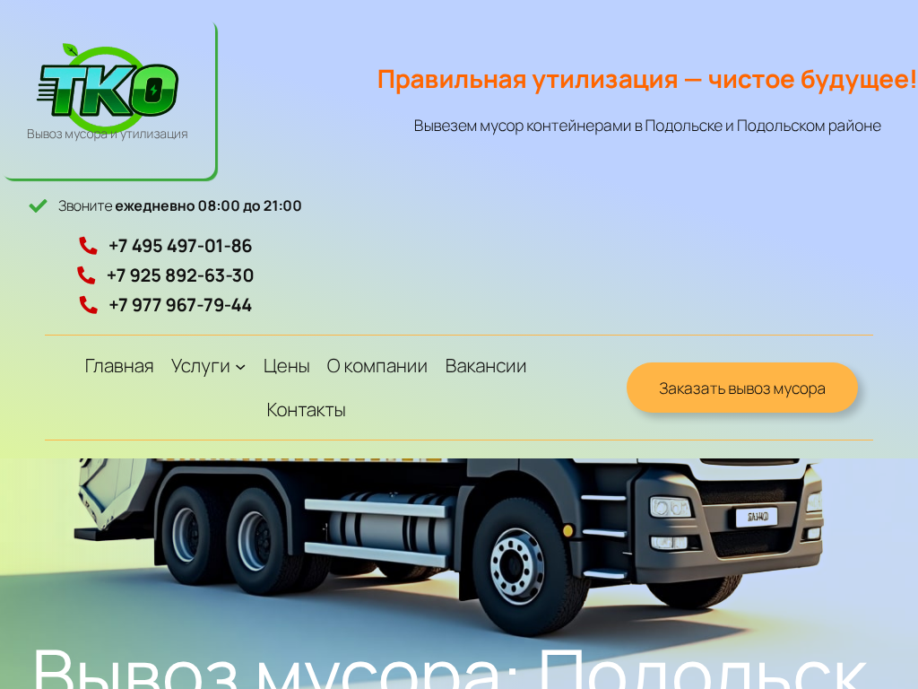Вывоз мусора и утилизация отходов