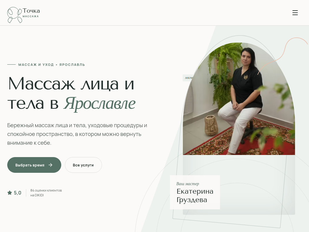 Точка массажа в Ярославле