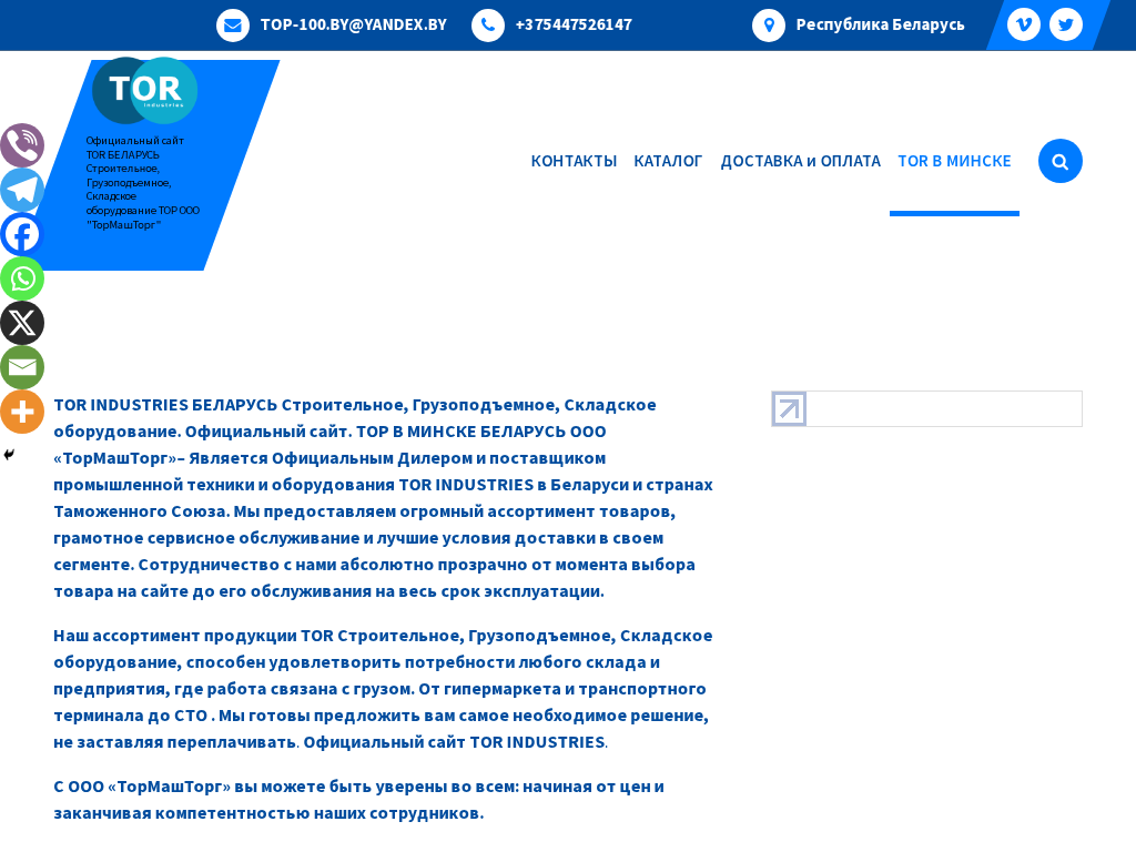 Строительное, Грузоподъемное, Складское оборудование. Официальный сайт