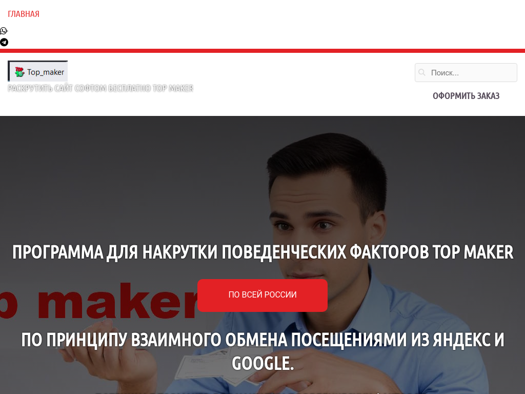 Накрутка пф top maker программа софт топ мейкер