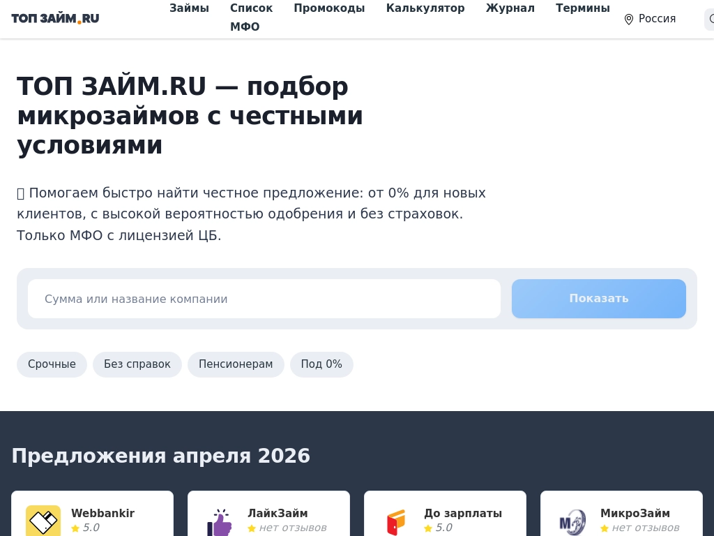 ТОП ЗАЙМ - честные микрозаймы 2026 года