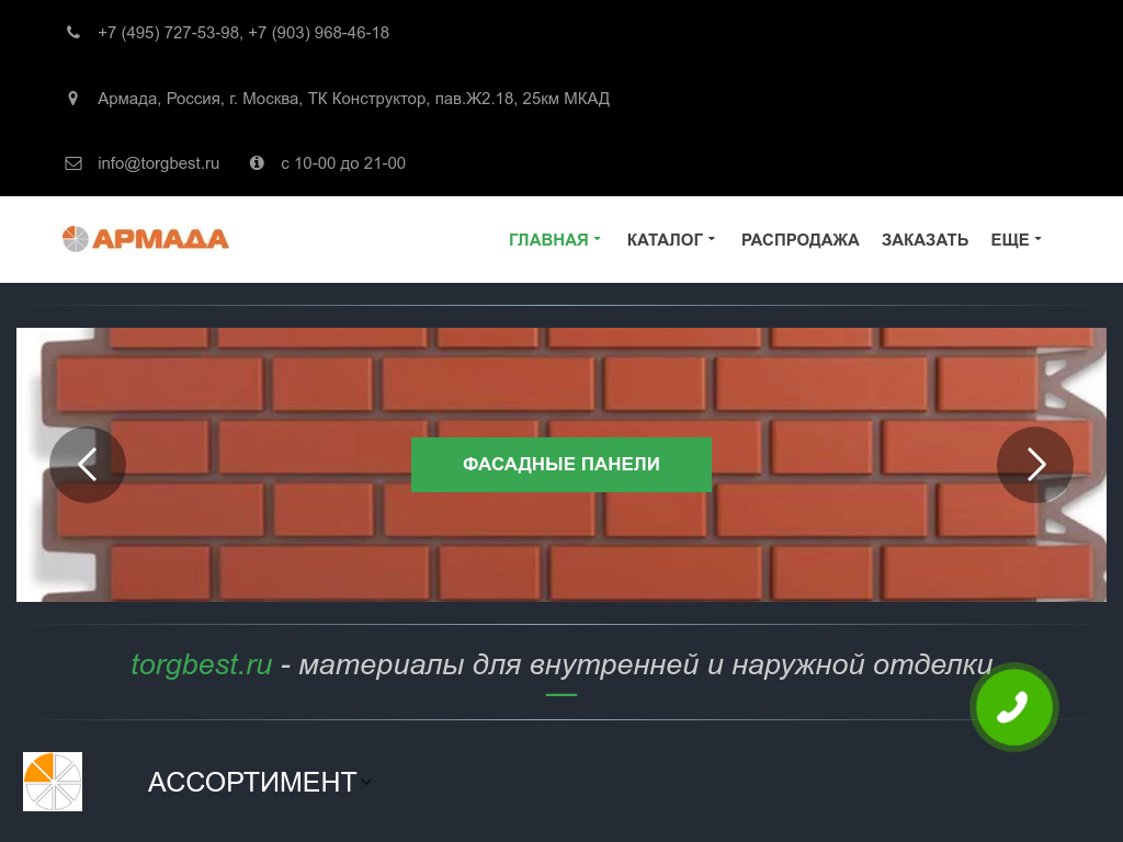 Армада. Строительные отделочные материалы