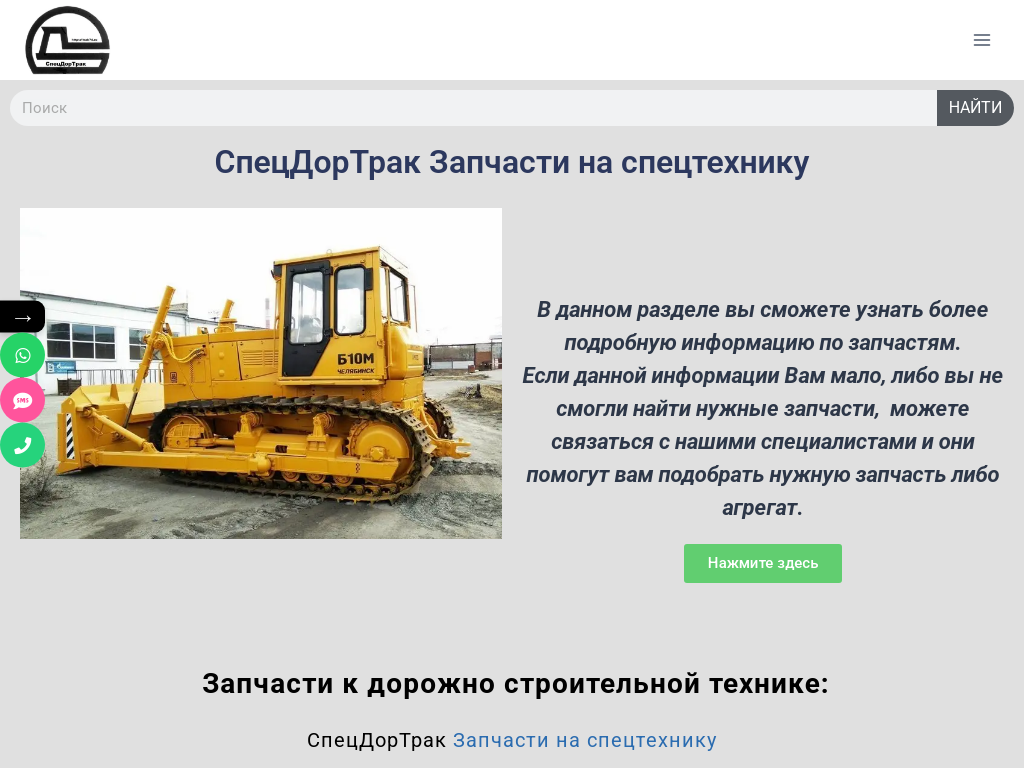Качественные запчасти к дорожной, строительной и спецтехнике