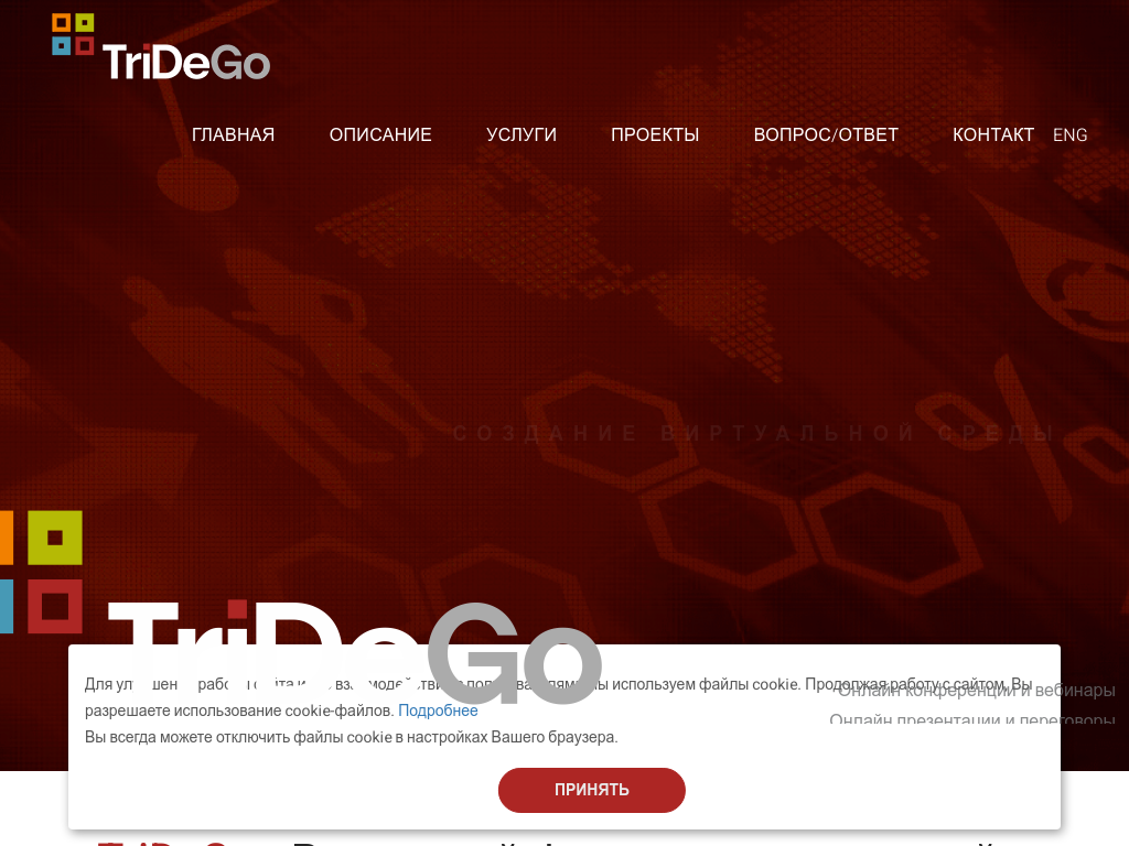 TriDeGo - Виртуальные интерактивные онлайн выставки в 3D