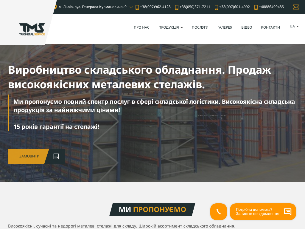 Триометалл Сервис - компания производитель стеллажного оборудования