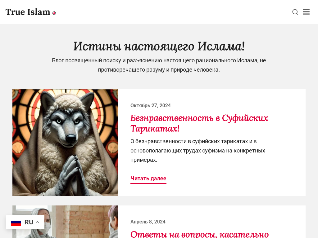 Рациональный Ислам