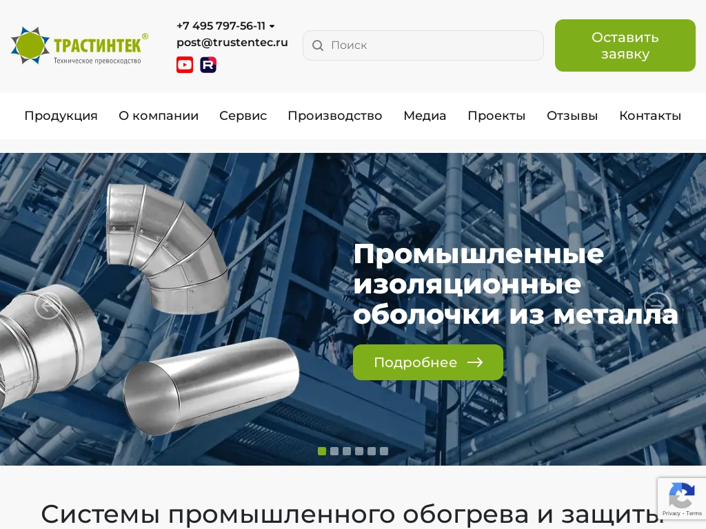 Трастинтек : инженерные решения для обогрева и защиты оборудования