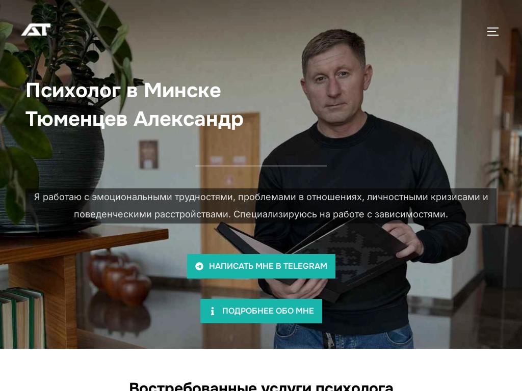 Александр Тюменцев - Услуги квалифицированного психолога в Минске