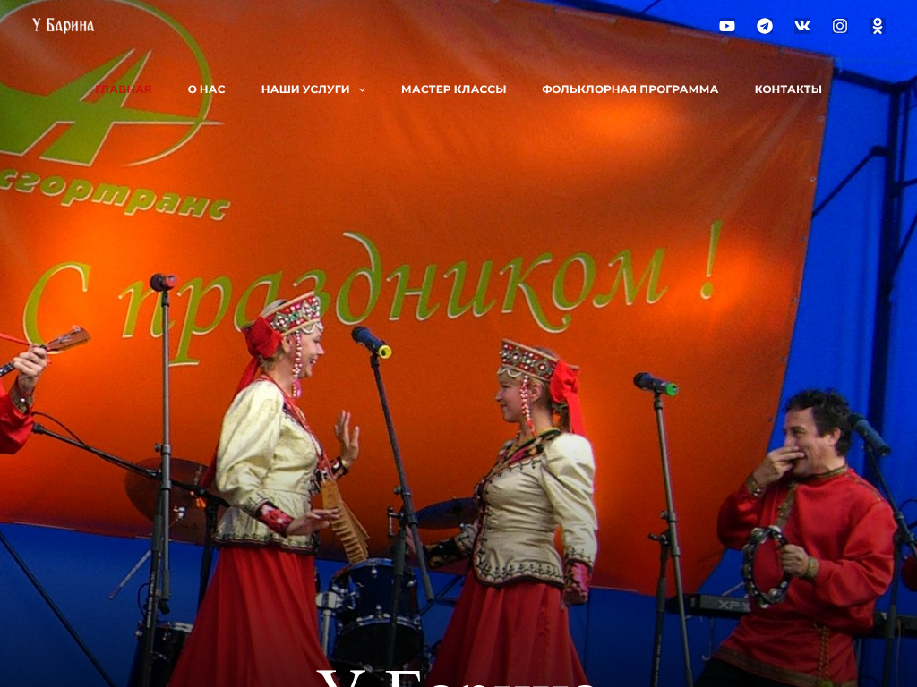 Фольклорный ансамбль русской песни У барина