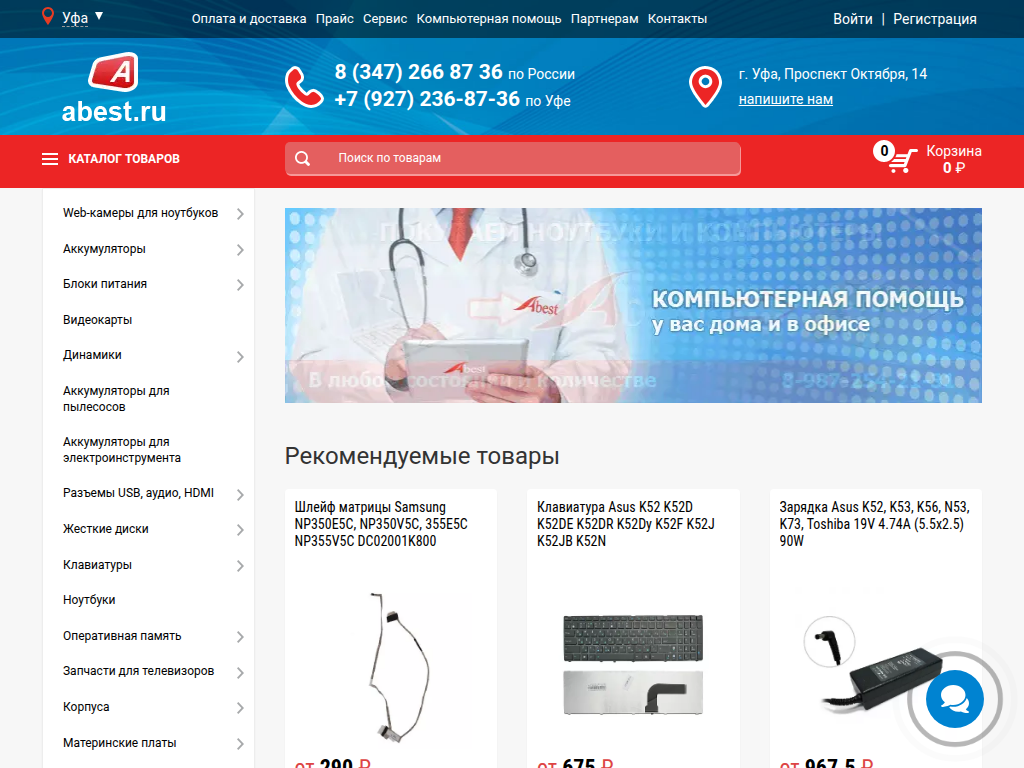 Сервисный центр Abest: ремонт и запчасти, экраны для ноутбуков в Уфе