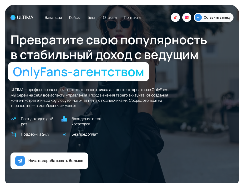 OnlyFans-агентство для моделей и контент-креаторов