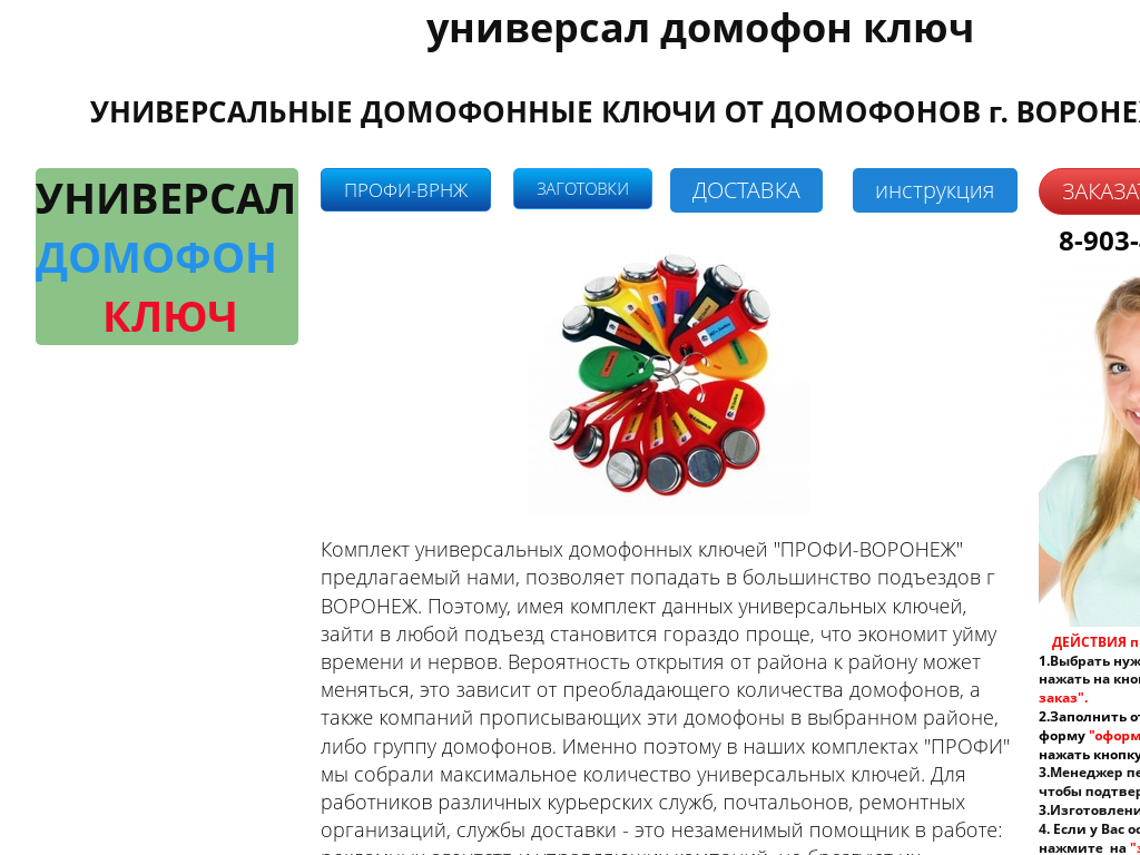 Универсал Домофон Ключ