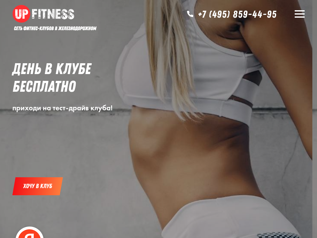 UPfitness: 50 программ фитнеса в Железнодорожном