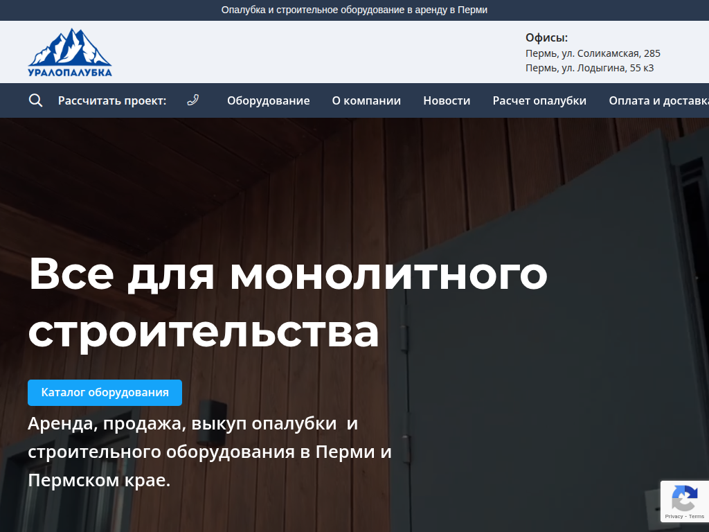 Уралопалубка: аренда опалубки и строительного оборудования в Перми