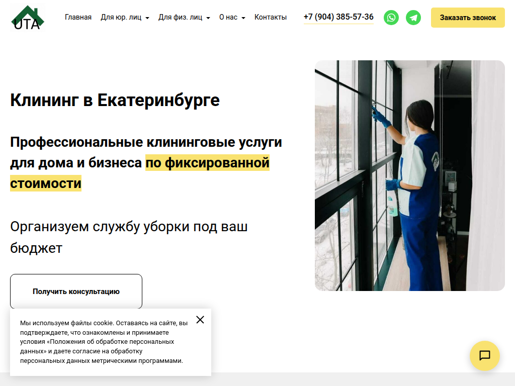 Клининговая компания UTA