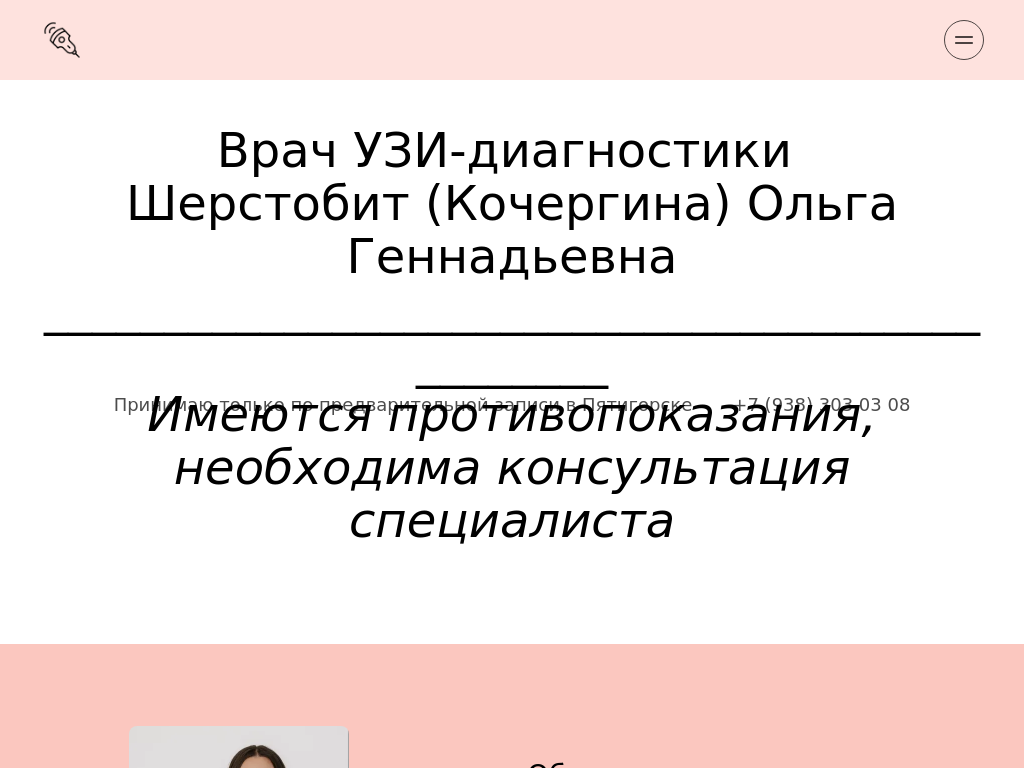 Врач УЗИ-диагностики Шерстобит (Кочергина) Ольга Геннадьевна
