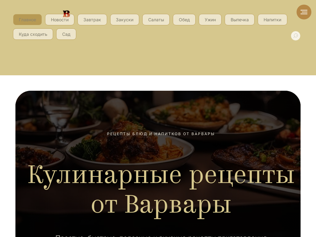 Кулинарные рецепты от Варвары