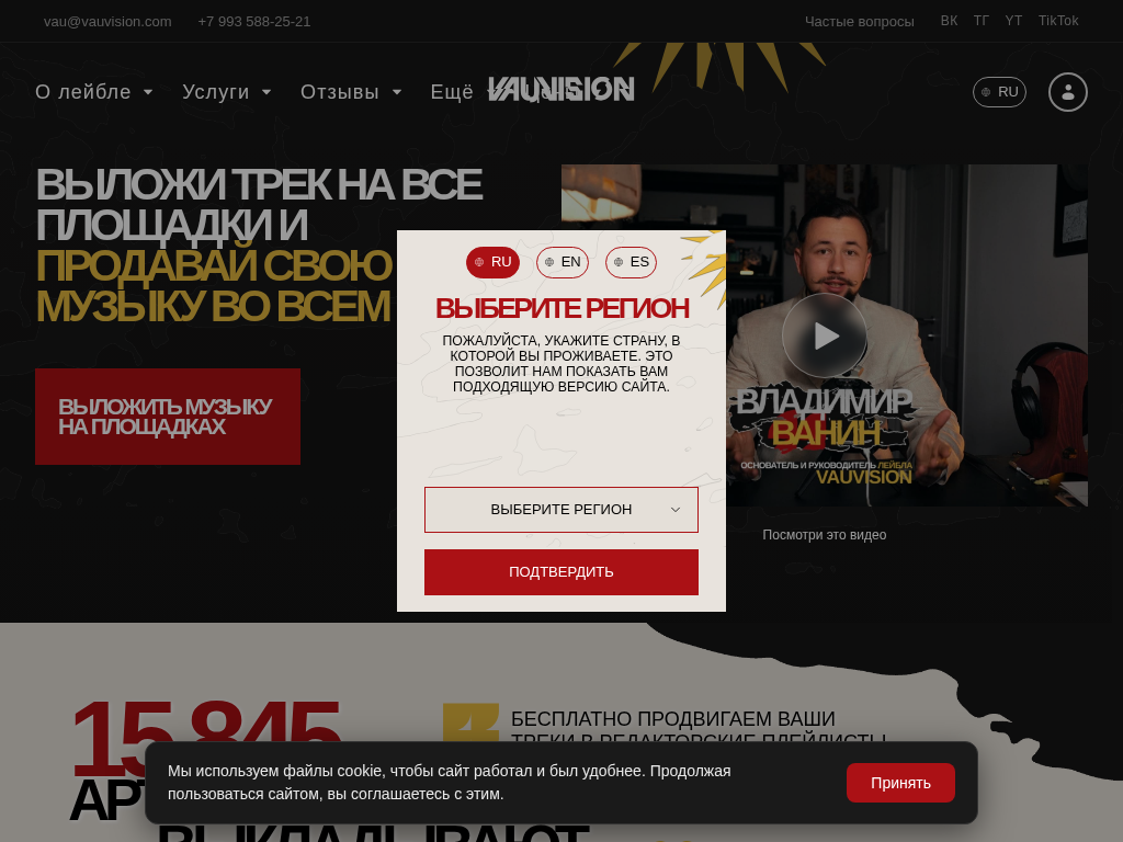 Дистрибуция музыки на все площадки лейбл VAUVISION
