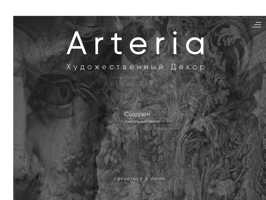 Художественное оформление интерьера