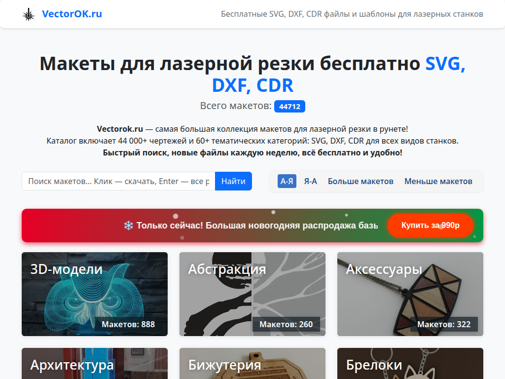 Макеты для лазерной резки 44 000 SVG, DXF, CDR чертежей по категориям