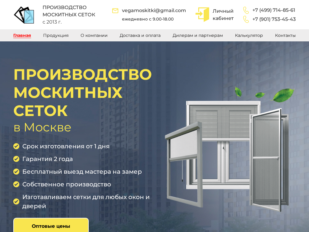 Москитные сетки на окна и двери от производителя в Москве по низким
