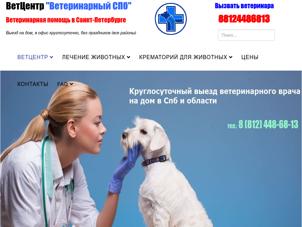 Ветеринарный цент Ветеринарный Петербург