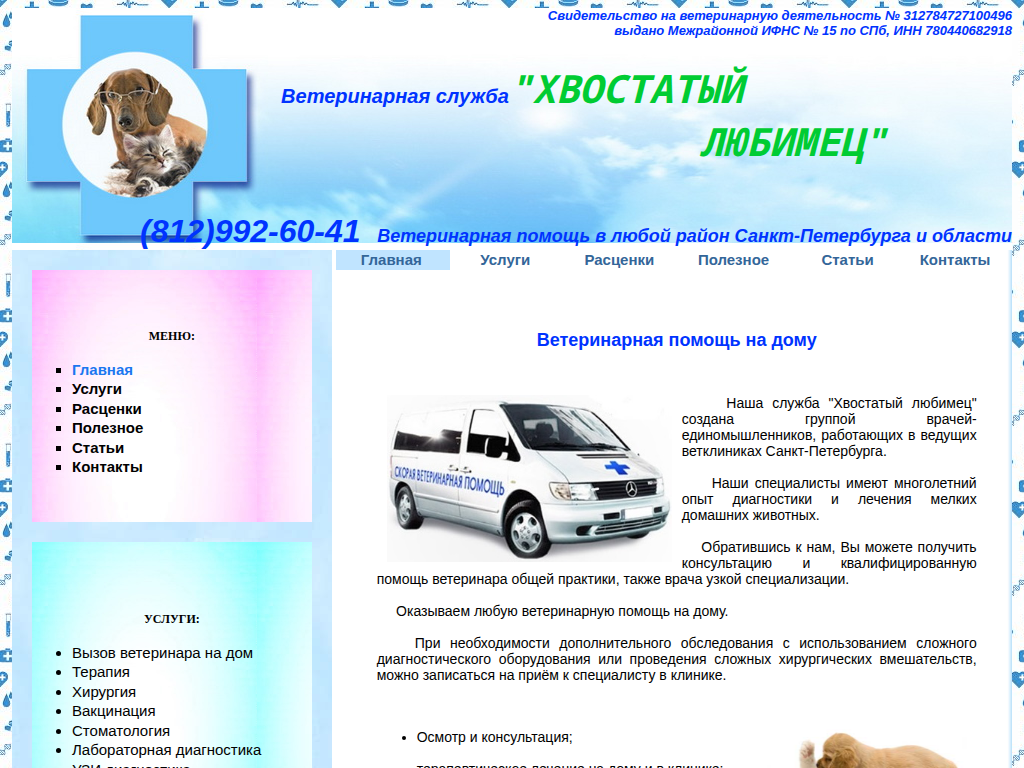 Ветеринарная служба Хвостатый любимец