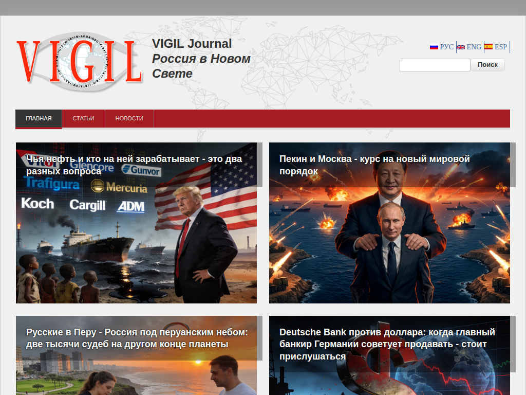 VIGIL Journal Россия в Новом Свете