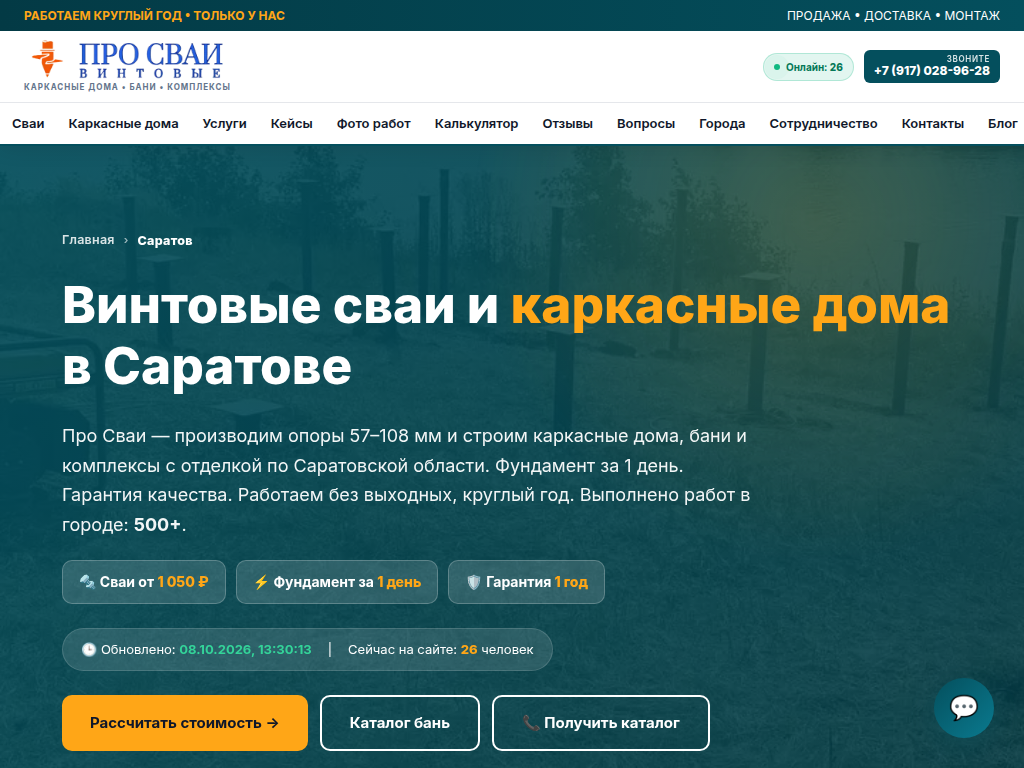 Про Сваи: винтовые сваи, каркасные дома и бани в Саратовской области