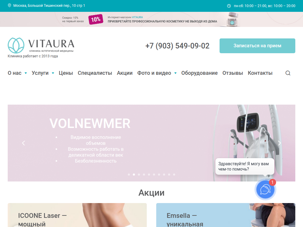 Клиника аппаратной и инъекционной косметологии в Москве - Vitaura