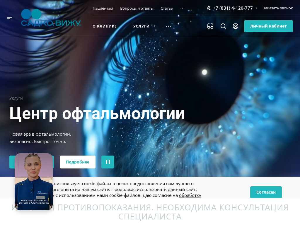 Центр офтальмологии и коррекции зрения Садко Вижу в Нижнем Новгороде
