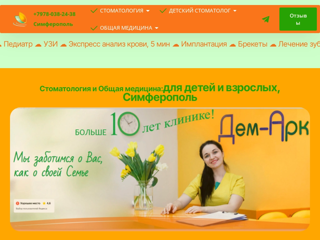 Стоматология Демарк, клиника, Симферополь