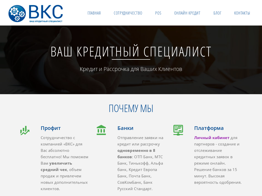Ваш Кредитный Специалист (ВКС) Кредит и рассрочка на товары и услуги