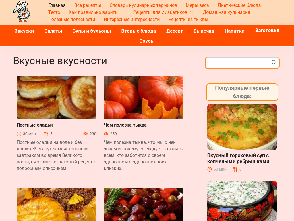 Вкусные вкусности