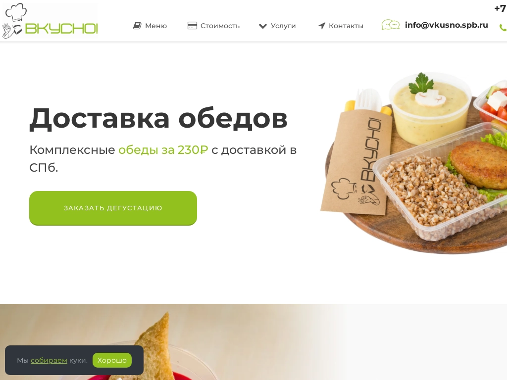 Доставка комплексных обедов Вкусно!