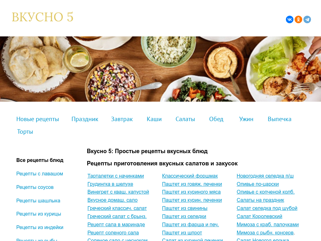 Вкусно 5 Домашние кулинарные рецепты