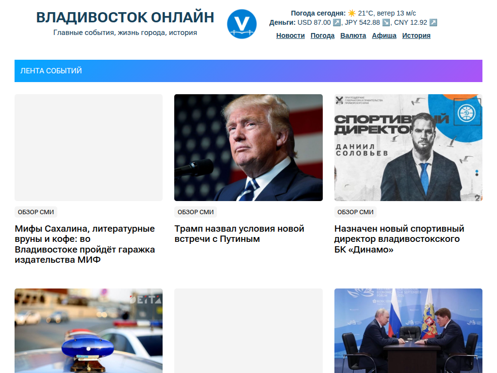 Владивосток Онлайн Новости, погода, события Владивостока