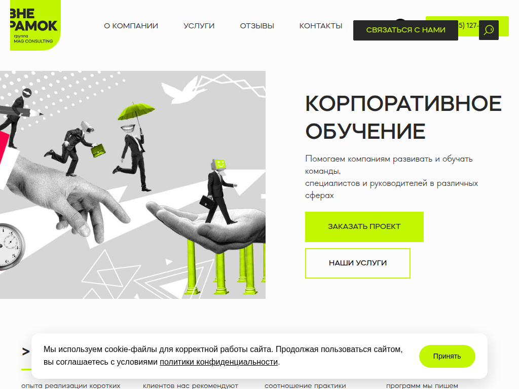 Корпоративное обучение сотрудников компаний Вне Рамок