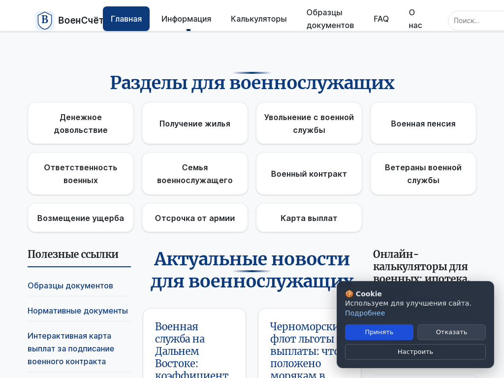 Калькуляторы для военнослужащих, ипотека, пенсии, льготы ВоенСчёт