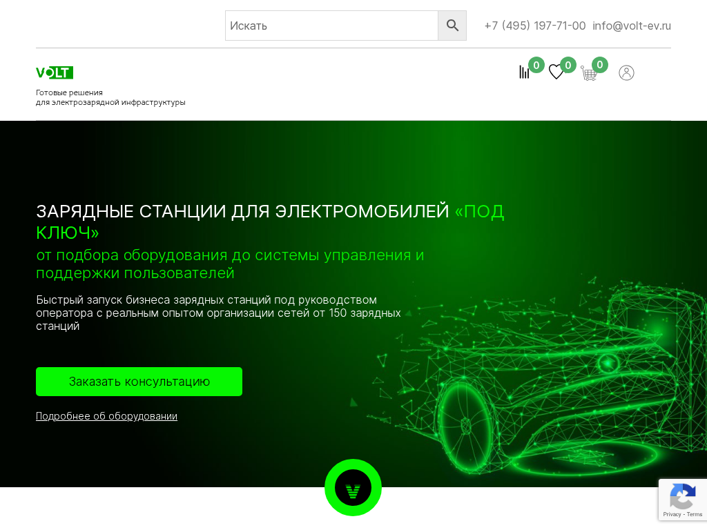 ООО ВОЛЬТ Зарядные станции для электромобилей под ключ