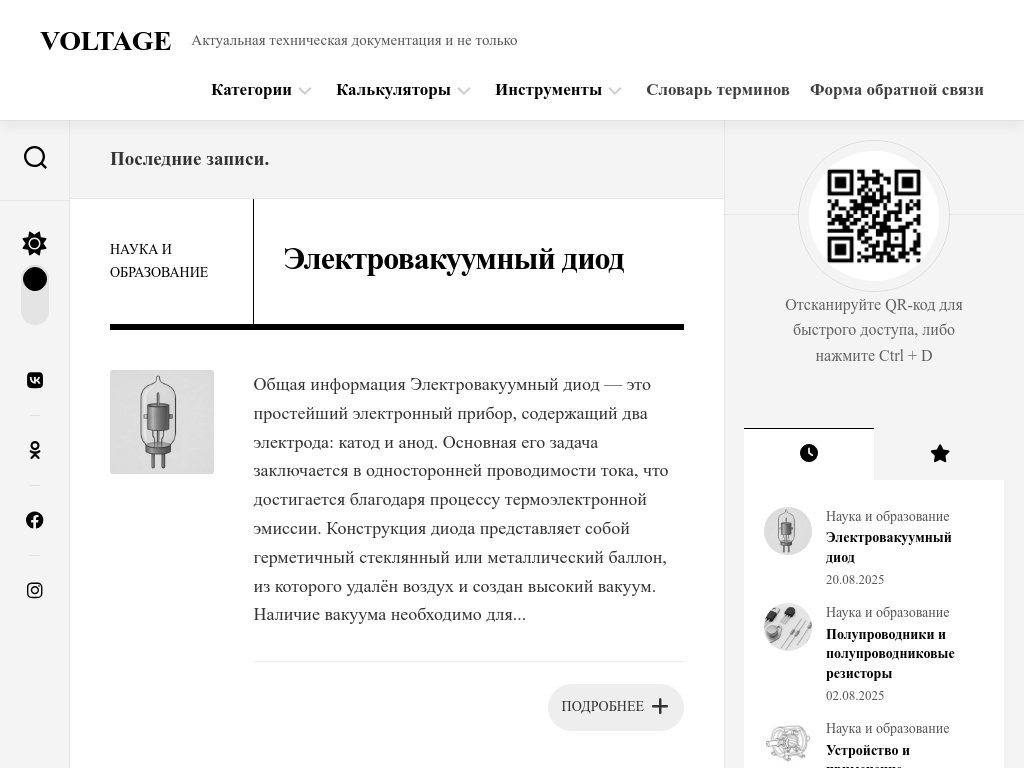 Актуальная техническая документация и не только. VOLTAGE