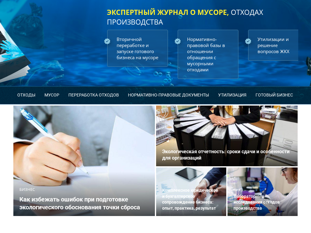 Мусор и отходы: сбор, переработка, утилизация, ЖКХ, законодательство
