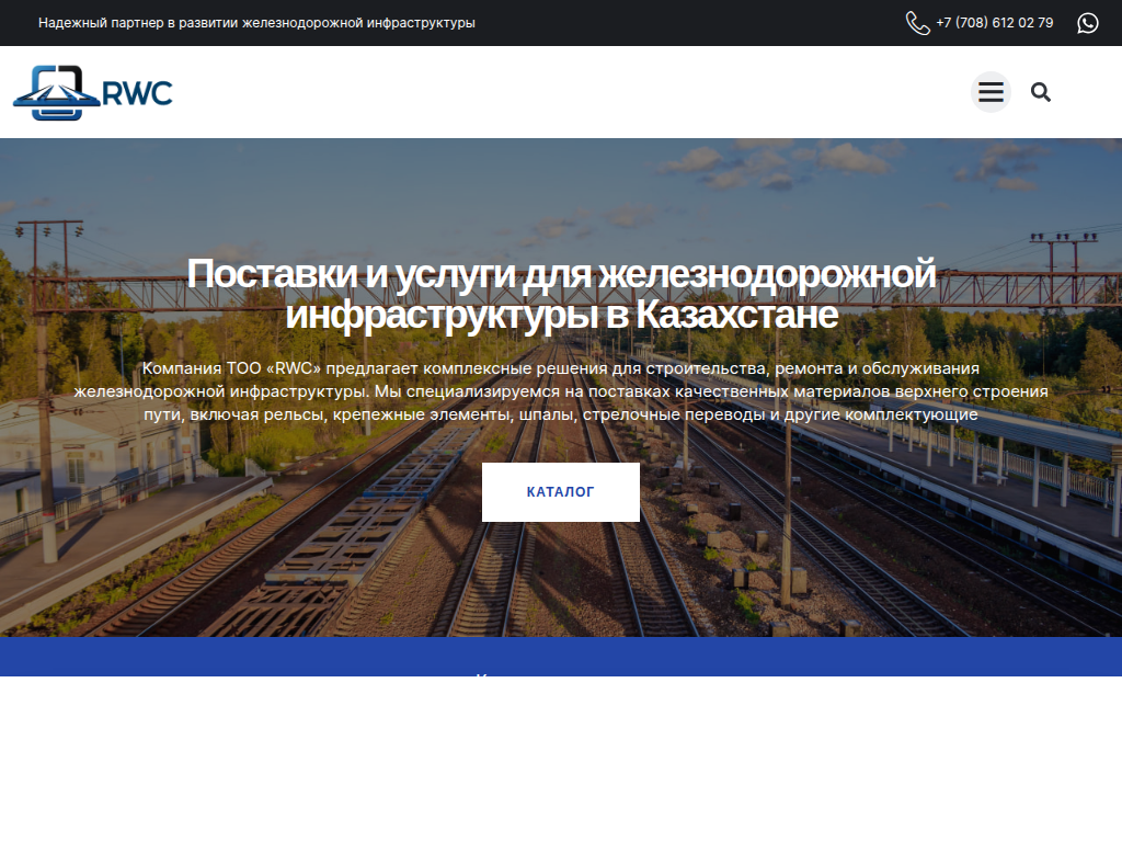 ТОО RWC - Поставки и обслуживание железнодорожной